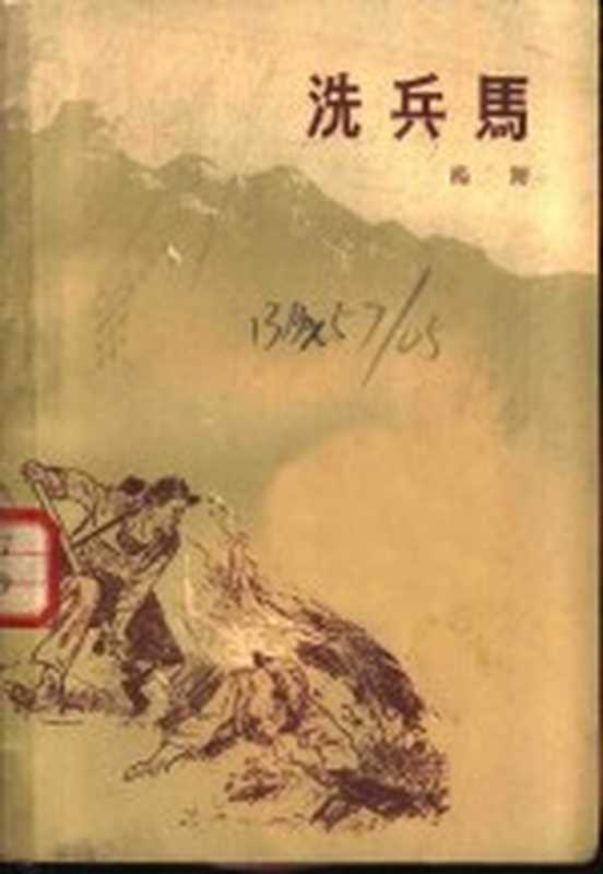 洗兵马 上 风雨（杨朔著）（北京：作家出版社 1959）