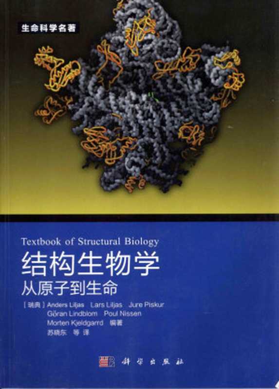 结构生物学：从原子到生命（利尔加斯， 苏晓东）（科学出版社 2013）