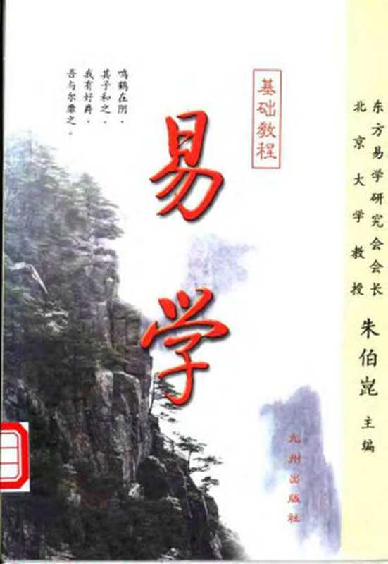 易学基础教程（朱伯崑主編）（九州出版社 2003）