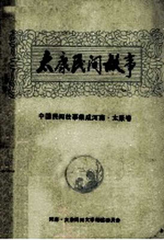 太康民间故事 中国民间故事集成 河南太康卷（太康县民间文学集成编委会编）（太康县民间文学集成编委会 1989）