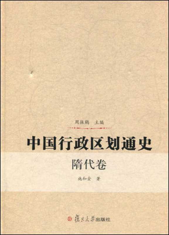 中国行政区划通史：隋代卷（施和金）（复旦大学出版社 2009）