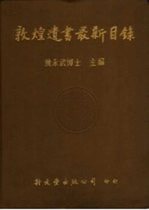 敦煌遗书最新目录（黄永武主编）（新文丰出版公司 1986）