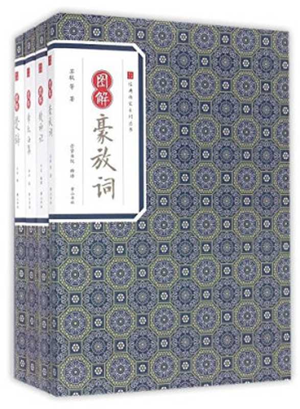 经典传家 图解柳宗元集（柳宗元著；崇贤书院释译， 柳宗元， (773-819)）（合肥：黄山书社 2016）