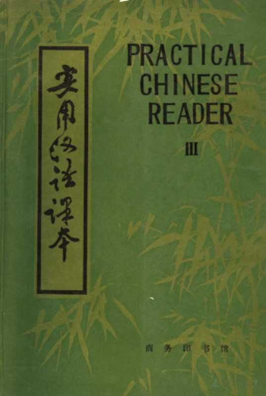 实用汉语课本 第三册（北京语言学院）（1986）