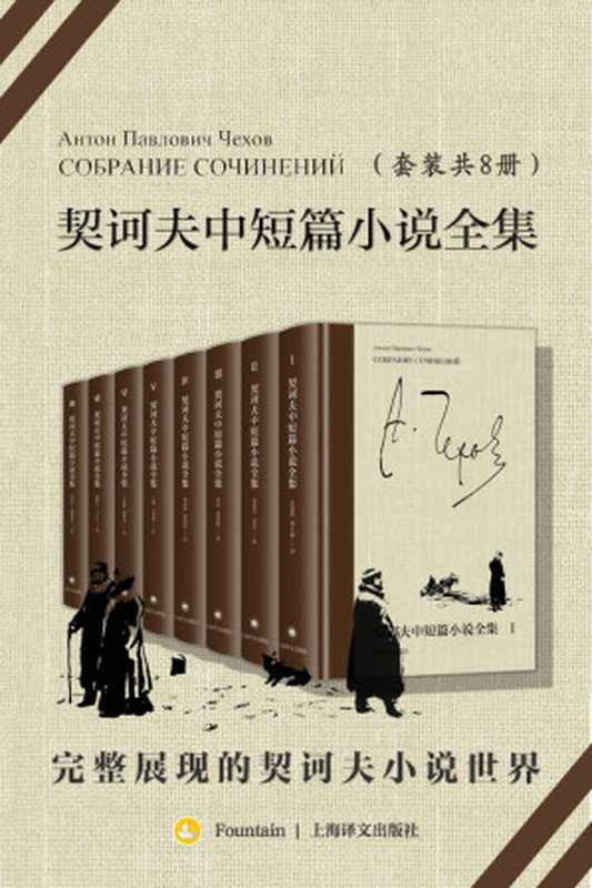 契诃夫中短篇小说全集（全8册）（安东·契诃夫（Anton Chekhov））（上海译文出版社 2021）