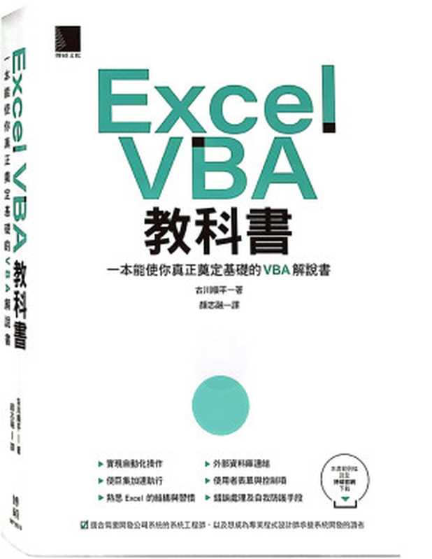 Excel VBA 教科書-1（古川順平）（博碩 2022）