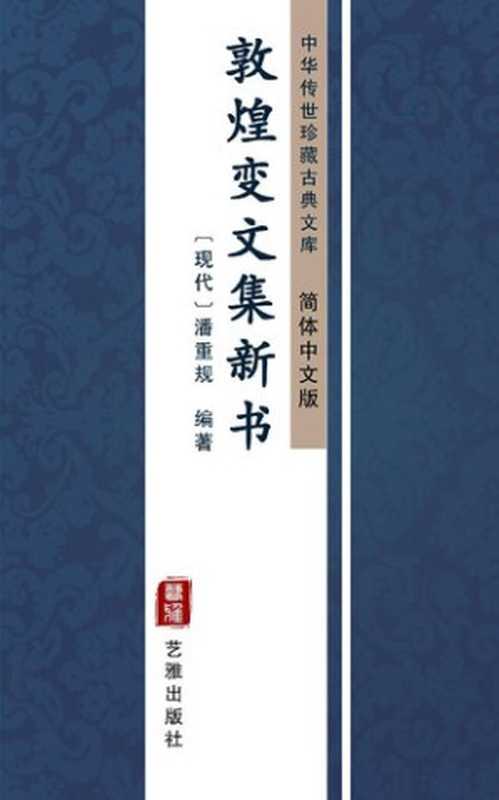 敦煌变文集新书（简体中文版）： 中华传世珍藏古典文库（潘重规）（艺雅出版社 - Simplified Chinese (SC) 2018）