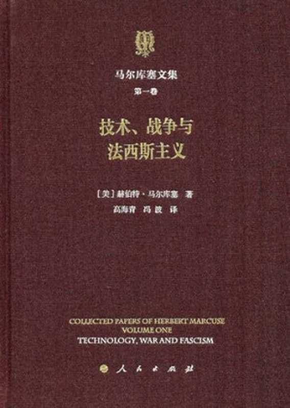 马尔库塞文集第一卷 技术，战争与法西斯主义（马尔库塞）（人民出版社 2021）