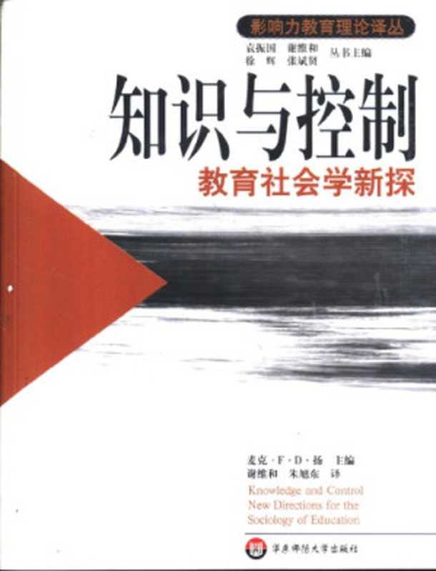 知识与控制：教育社会学新探（麦克·F.D.扬; Michael F. D. Young (主编); 谢维和(译); 朱旭东(译)）（华东师范大学出版社 2002）