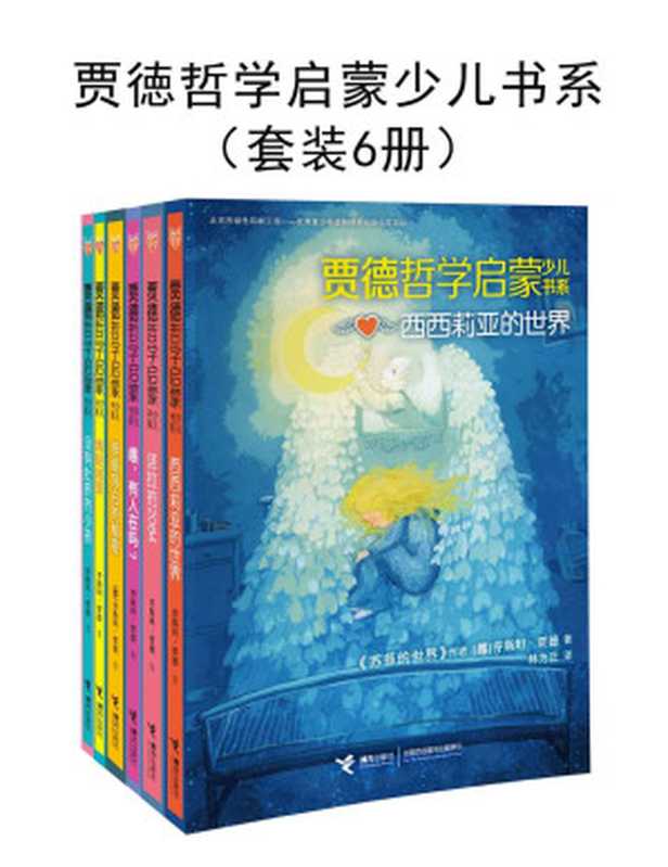 贾徳哲学启蒙少儿书系（套装6册）（每个孩子都是天生的哲学家！《苏菲的世界》的作者“贾德”的哲学智慧精华集萃，全世界孩子在哲学启蒙阶段必看小说，一个个深奥却易懂的哲学思考，一部部有味又动情的文学故事。）（乔斯坦·贾徳）（接力出版社 2017）