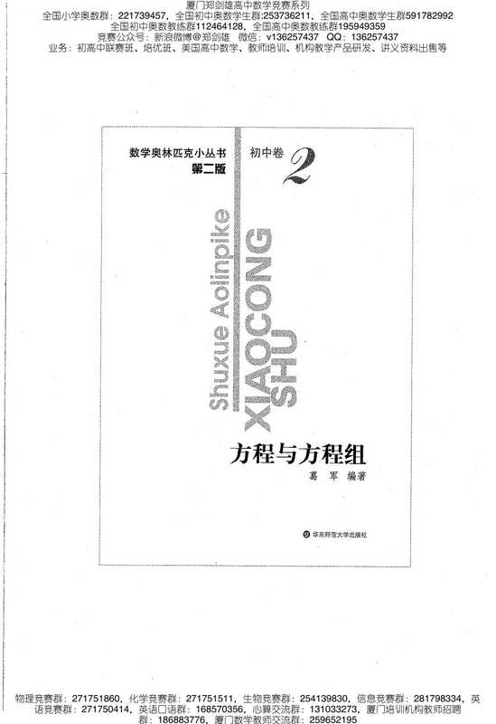 小蓝本初中卷2（方程与方程组）数学奥林匹克小丛书小蓝皮书（葛军）（华东师范大学出版社）