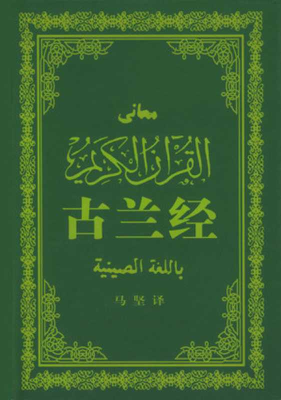 古兰经（译：马坚　导读：谢赫穆罕默德．安萨里）（epub掌上书苑 2011）