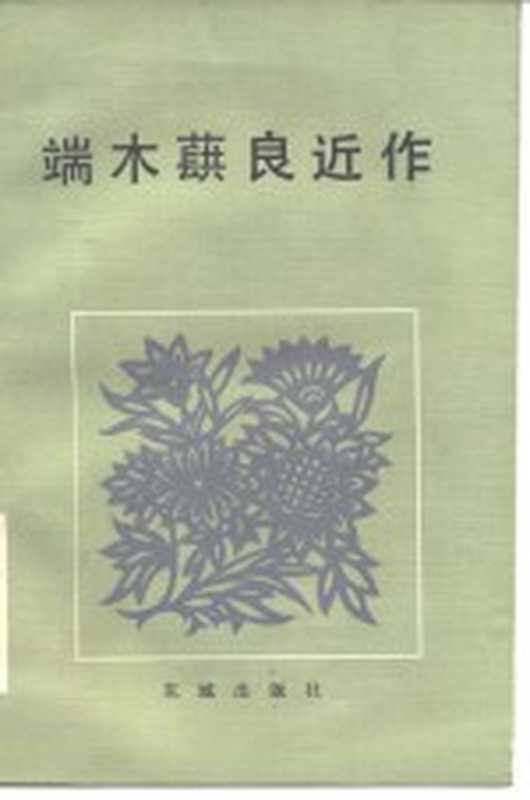 端木蕻良近作（端木蕻良著）（广州：花城出版社 1983）