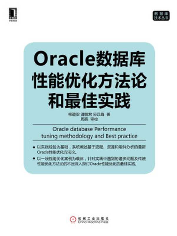 Oracle数据库性能优化方法论和最佳实践 (数据库技术丛书)（柳遵梁， 潘敏君， 应以峰 著）（机械工业出版社 2015）