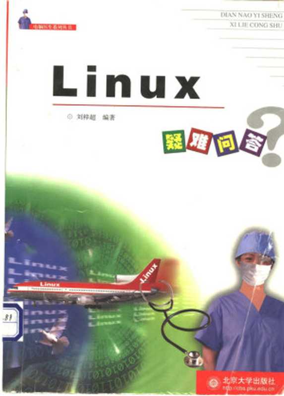 Linux疑难问答（刘梓超编著， 刘梓超编著， 刘梓超）（北京：北京大学出版社 2001）