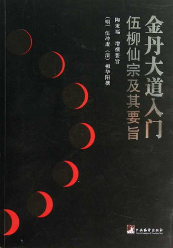 金丹大道入門（本書為道家伍柳派的經典，講述了道家丹訣的含義，並對佛家的修命方法也有所揭示，是推廣中國傳統氣功的指定教材）(elib.cc)（伍沖虛 elib.cc）（2012）