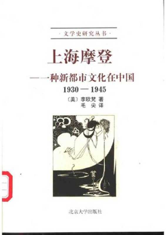 上海摩登：一种新都市文化在中国 (1930-1945) = Shanghai Modern： The Flowering of a New Urban Culture in China， 1930–1945（李欧梵 (Leo Ou-fan Lee) 著；毛尖 译）（北京大学出版社 2001）