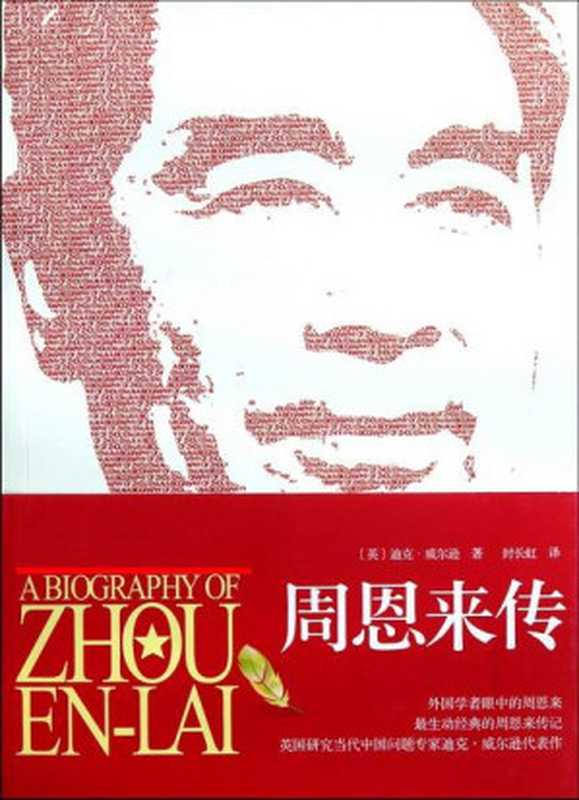 周恩来传（迪克·威尔逊）（国际文化出版公司 2012）