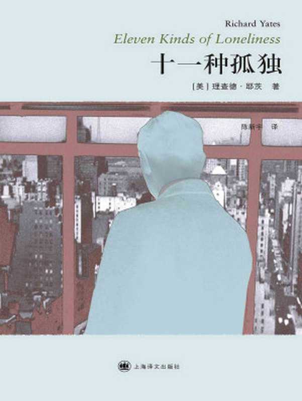 十一种孤独（[美] 理查德·耶茨 (Richard Yates)）（上海译文出版社 2019）