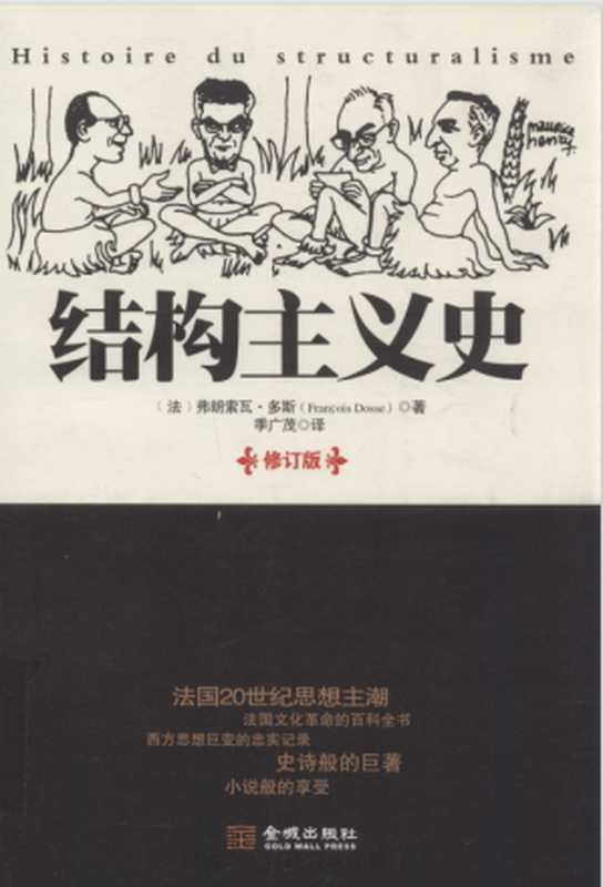 结构主义史（弗朗索瓦·多斯）（金城出版社 2012）