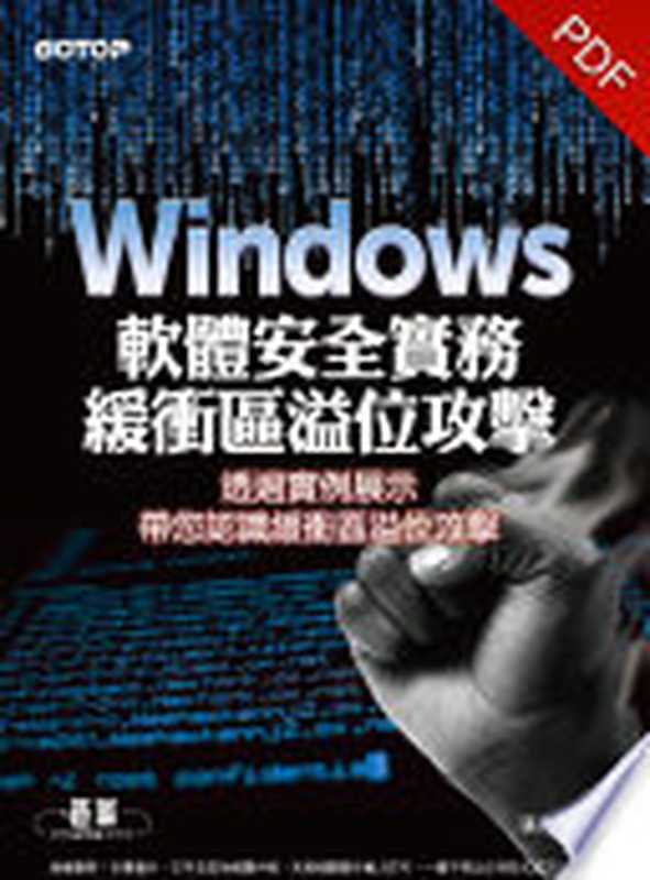 Windows軟體安全實務 - 緩衝區溢位攻擊(電子書)（張大衛）（碁峰資訊股份有限公司 2015）