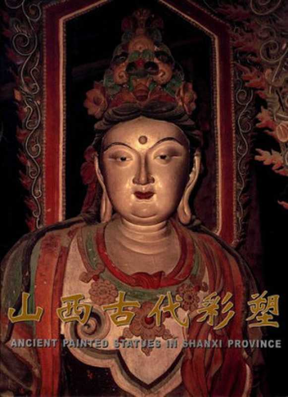 山西古代彩塑（柴泽俊; 柴玉梅）（文物出版社 2008）