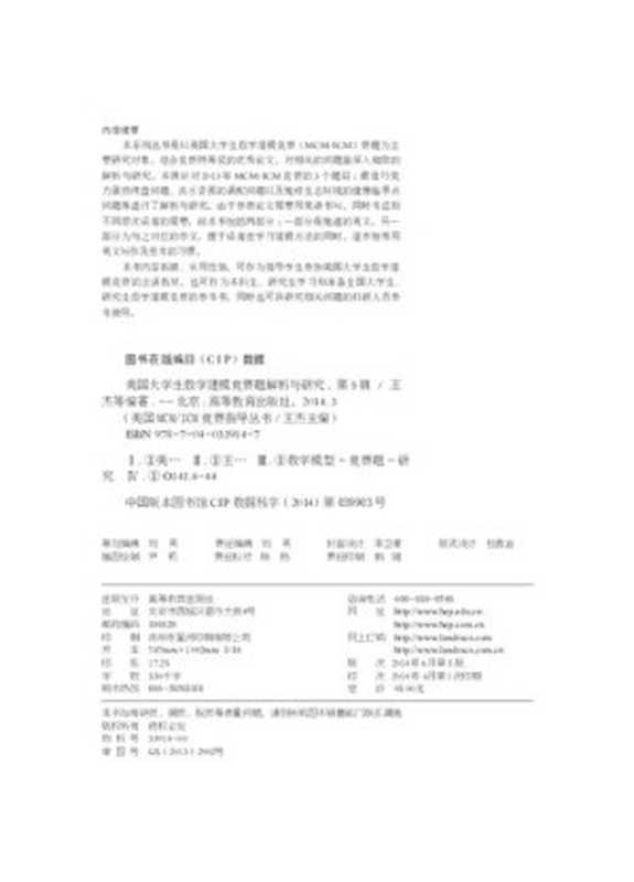 美国大学生数学建模竞赛题解析与研究 第5辑（王杰  Jay Belanger   吴孟达  刘易成）（高等教育出版社 2014）