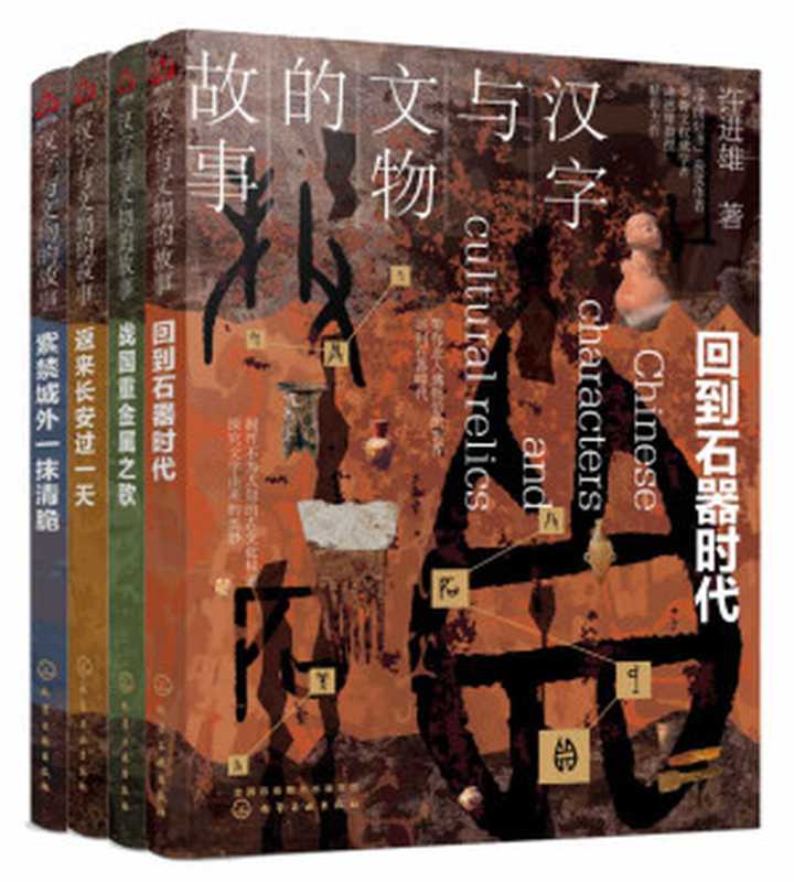 汉字与文物的故事(套装共4册)【国际甲骨文权威学者许进雄教授毕生心血之作！“中国好书”获奖作者作品！解开不为人知的古文化秘密，探究文字由来的奥妙，述说藏在汉字与文物里的中国史！】（许进雄）（2019）