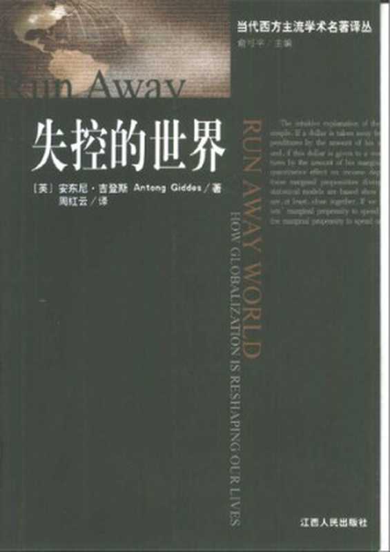 失控的世界 ： 全球化如何重塑我们的生活（[英国] 安东尼·吉登斯）（江西人民出版社 2001）