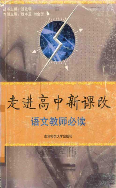 走进高中新课改 语文老师必读（魏本亚；时金芳主编， 笪佐领主编 ， 魏本亚， 时金芳册主编， 笪佐领， 魏本亚， 时金芳）（南京：南京师范大学出版社 2006）