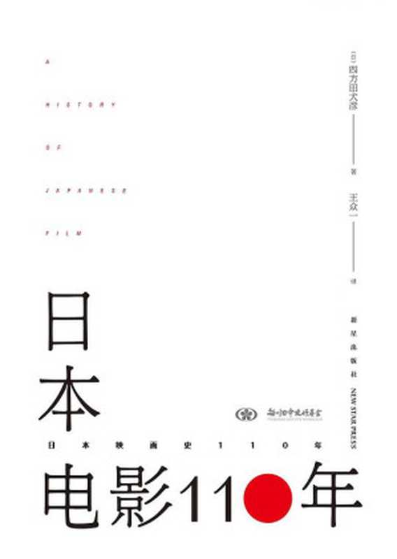 日本电影110年（【日】四方田犬彦， 王众一， ）（新星出版社 2017）