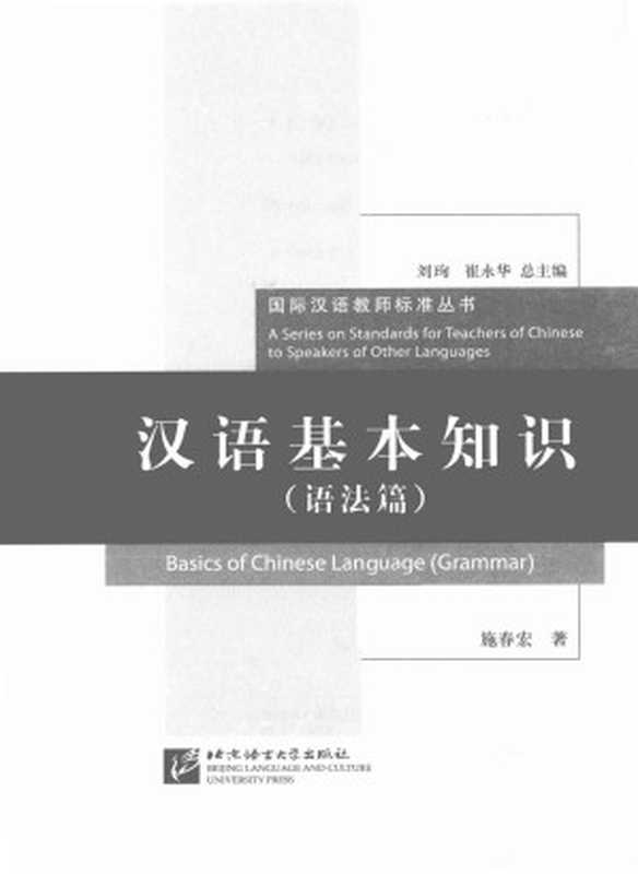 汉语基本知识 语法篇 Basics of Chinese Language (Grammar)（施春宏）（北京语言大学出版社）