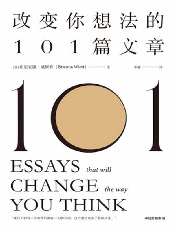 改变你想法的101篇文章 = 101 Essays That Will Change The Way You Think（[美] 布里安娜 · 威斯特 (Brianna Wiest) 著 ; 李镭 译）（中信出版社 2022）