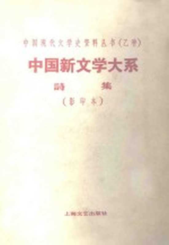 中国新文学大系 第8集 诗集（赵家璧）（上海良友图书公司 1935）