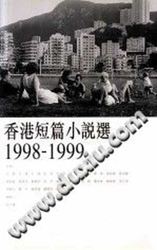 香港短篇小說選 1998-1999（許子東）（三聯書店（香港）有限公司 2001）