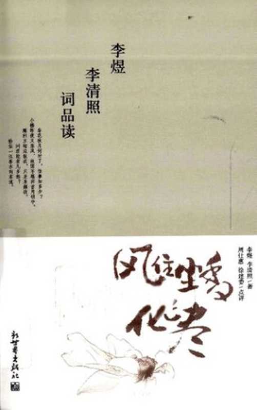 风住尘香花已尽： 李煜李清照词品读（李煜 李清照）（新世界出版社 2011）