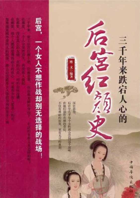 三千年来跌宕人心的后宫红颜史 (Fascinating History of Concubines Over the Past 3，000 Years)（博文 (Bo Wen)）（CNPIEC 2011）