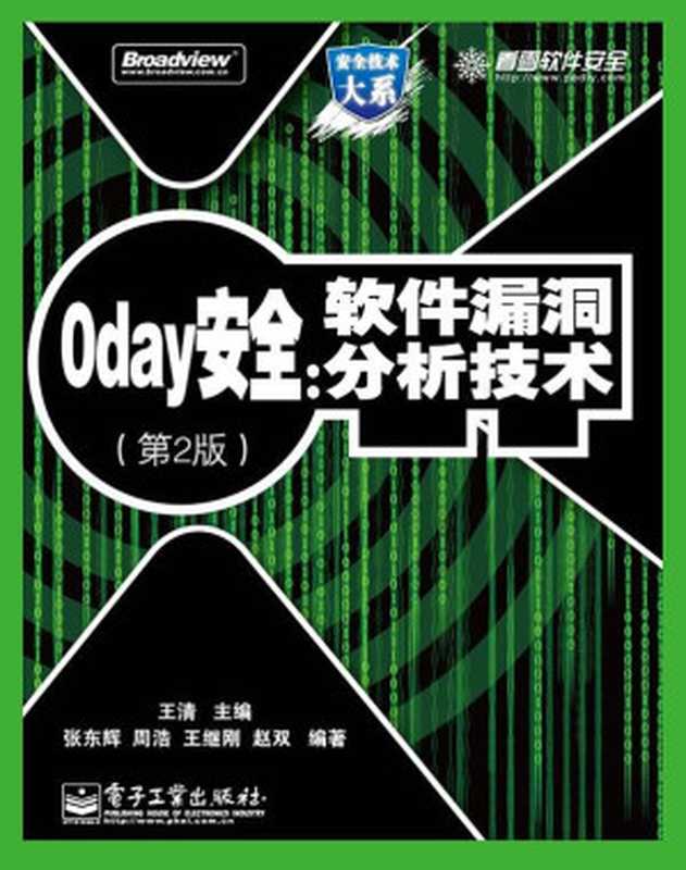 0day安全：软件漏洞分析技术（王清）（2011）