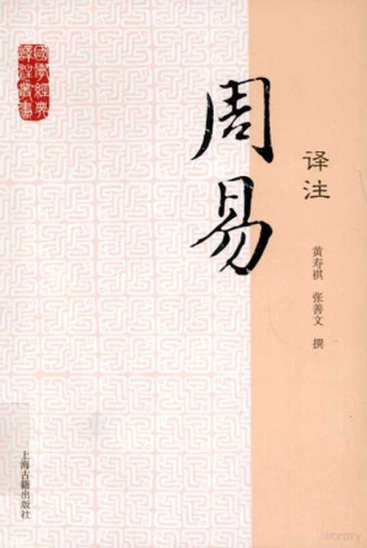 国学经典译注丛书 周易译注（黄寿祺，张善文撰， shou qi Huang）（上海：上海古籍出版社 2012）