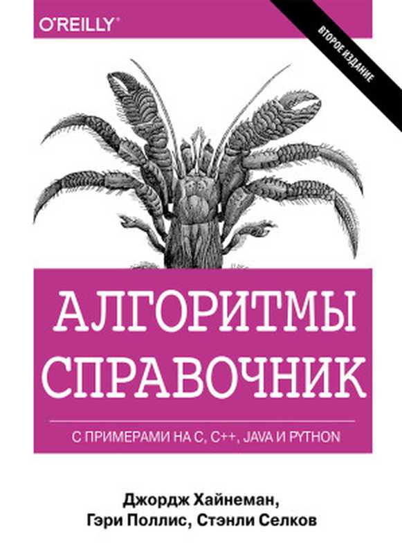 Алгоритмы - Справочник с примерами на C， C++， Java и Python（Джордж Хайнеман， Гэри Поллис， Стэнли Селков）（Диалектика 2017）