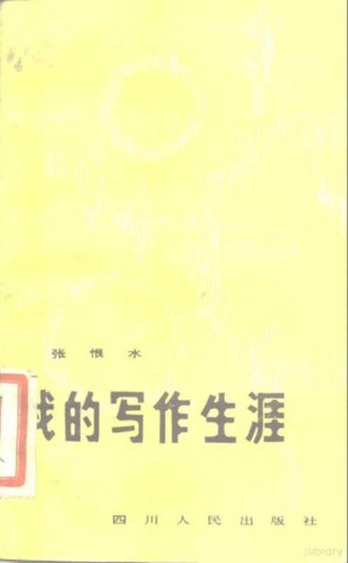 我的写作生涯（张恨水著）（成都：四川人民出版社 1981）