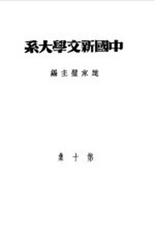 乙种：中国新文学大系 第10集 史料、索引（赵家璧主编）（上海：上海文艺出版社 1981）