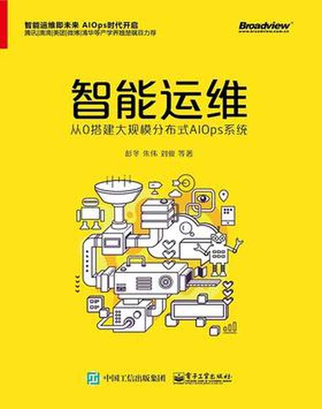 智能运维：从0搭建大规模分布式AIOps系统 2018（彭冬， 朱伟）（电子工业出版社 2018）