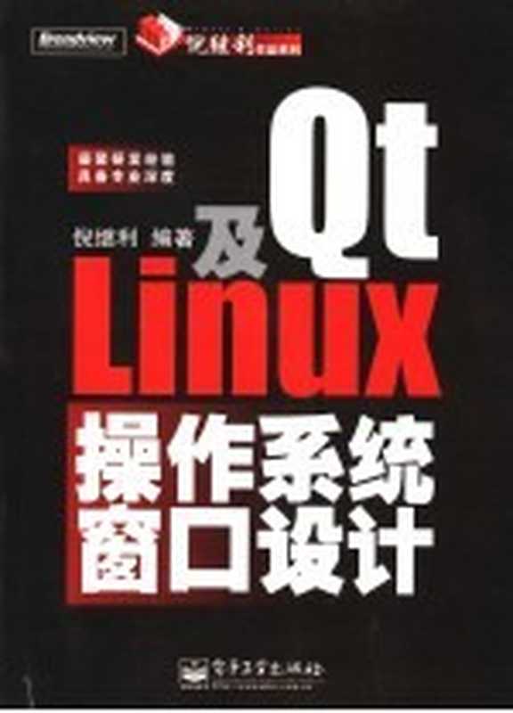 Qt及Linux操作系统窗口设计（倪继利编著）（电子工业出版社 2006）