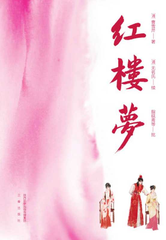 红楼梦（曹雪芹）（多看精品版 2024）