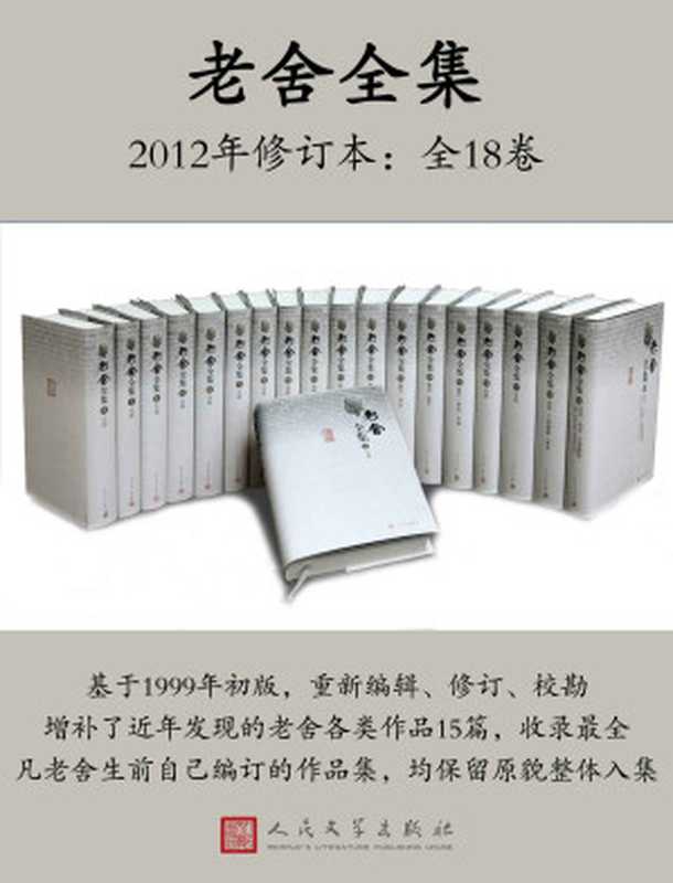 老舍全集 (2012年修订本 · 全19卷)（老舍 & 人民文学出版社）（人民文学出版社 2013）