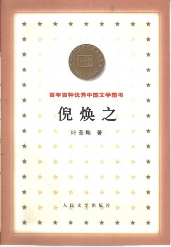 倪焕之  （叶圣陶）（人民文学出版社 2000）