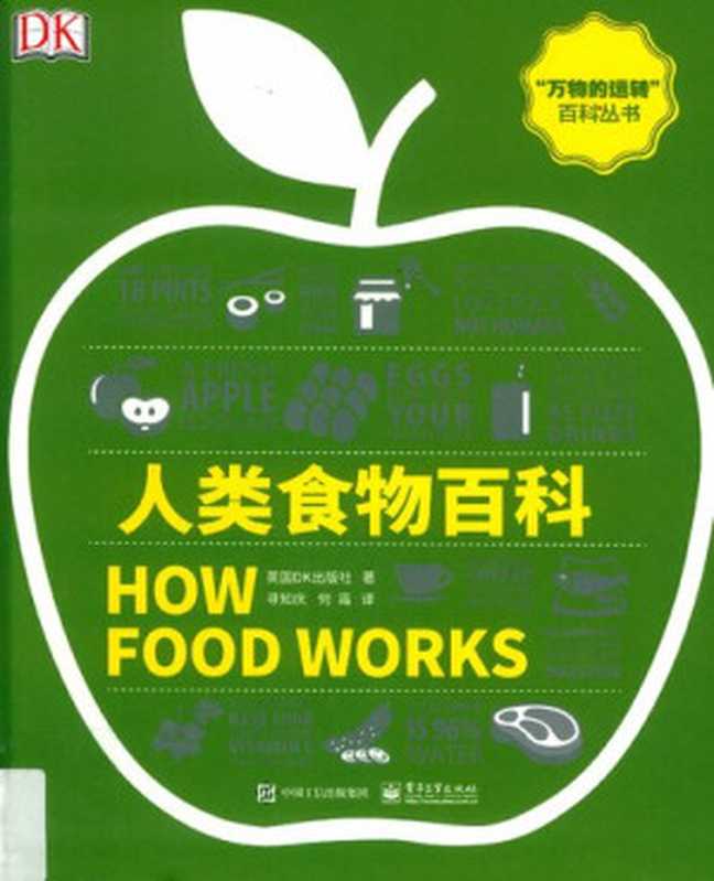 人类食物百科（全彩）（英国DK出版社）（电子工业出版社 2019）