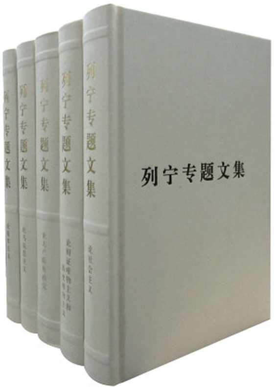 列宁专题文集论辩证唯物主义（Vladimir Ilʹich Lenin， 中国共产党. 中央马克思恩格斯列宁斯大林著作编译局）（人民出版社 2009）