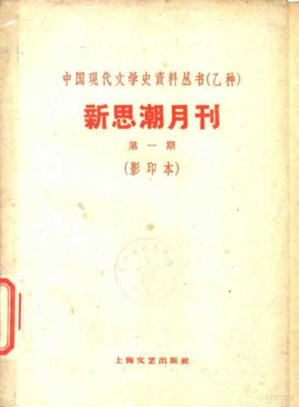 新思潮月刊 第1期 影印本 1928的世界经济-1929年第一季世界经济与政策的第1部（李一氓译）（上海：上海文艺出版社）